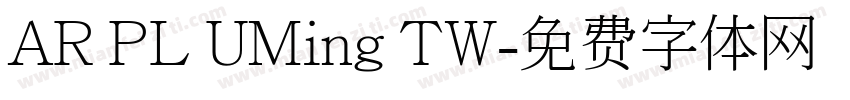 AR PL UMing TW字体转换
